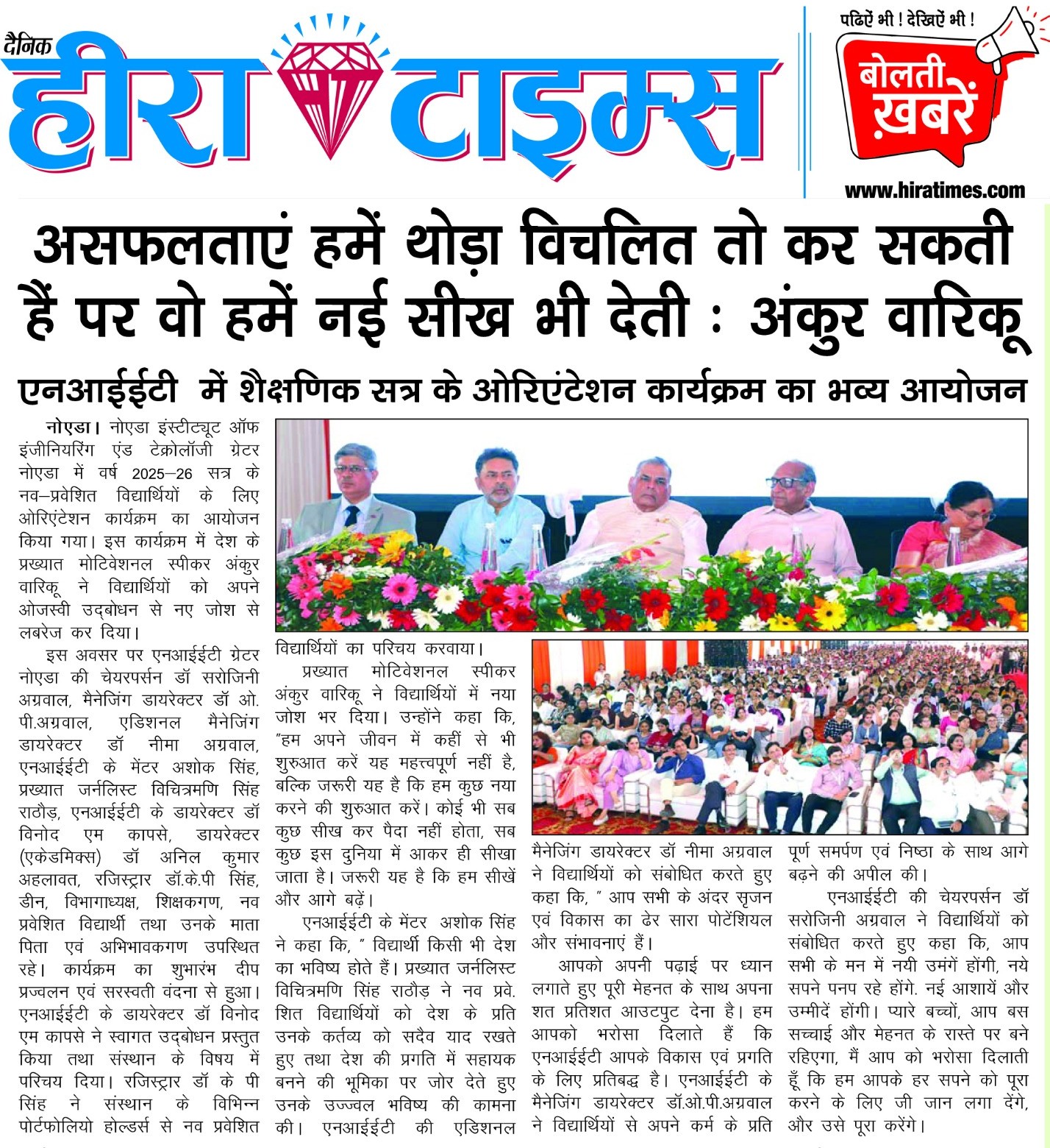 असफलताएं हमें थोड़ा विचलित तो कर सकती हैं पर वो हमें नई सीख भी देती : अंकुर वारिकू