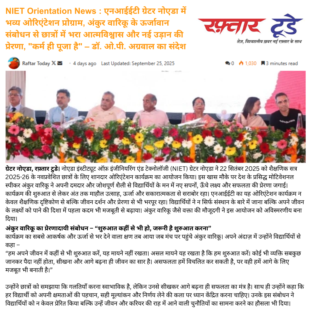 NIET Orientation News : एनआईईटी ग्रेटर नोएडा में भव्य ओरिएंटेशन प्रोग्राम, अंकुर वारिकू के ऊर्जावान संबोधन से छात्रों में भरा आत्मविश्वास और नई उड़ान की प्रेरणा कर्म ही पूजा है – डॉ. ओ.पी. अग्रवाल का संदेश