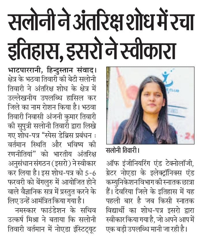 सलोनी ने अंतरिक्ष शोध में रचा इतिहास, इसरो ने स्वीकारा