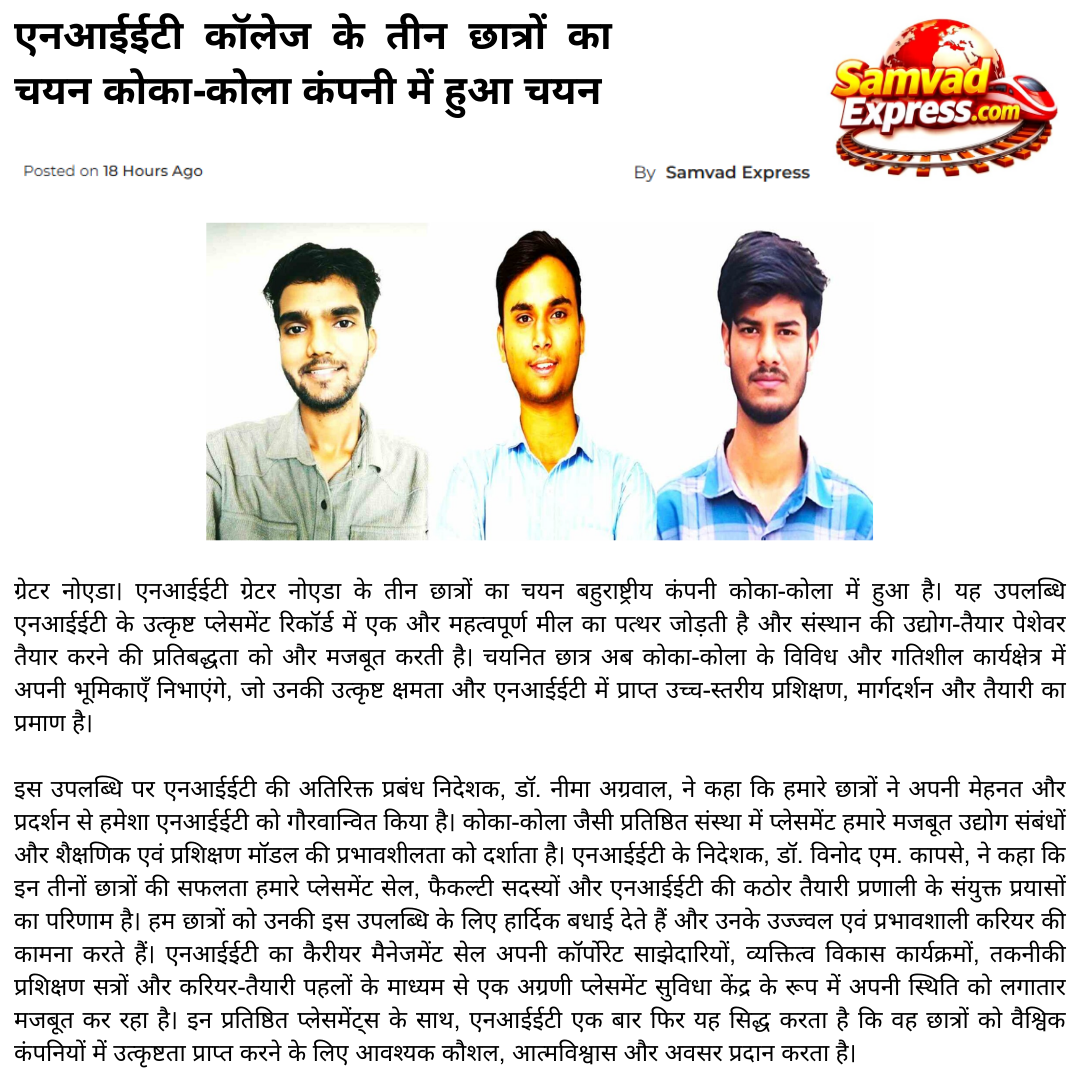 एनआईईटी कॉलेज के तीन छात्रों का चयन कोका-कोला कंपनी में हुआ चयन