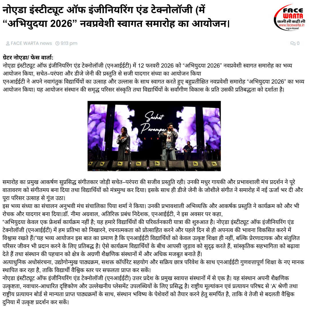 नोएडा इंस्टीट्यूट ऑफ इंजीनियरिंग एंड टेक्नोलॉजी (में “अभियुदया 2026” नवप्रवेशी स्वागत समारोह का आयोजन।