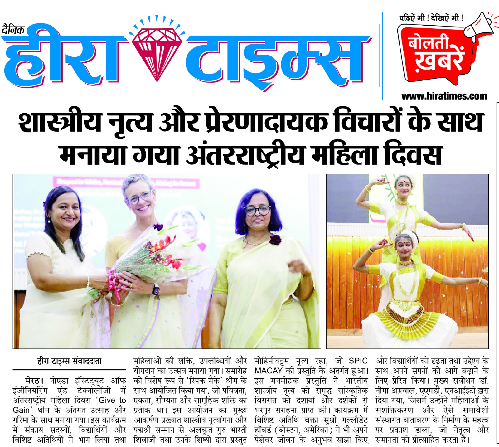 शास्त्रीय नृत्य और प्रेरणादायक विचारों के साथ मनाया गया अंतरराष्ट्रीय महिला दिवस