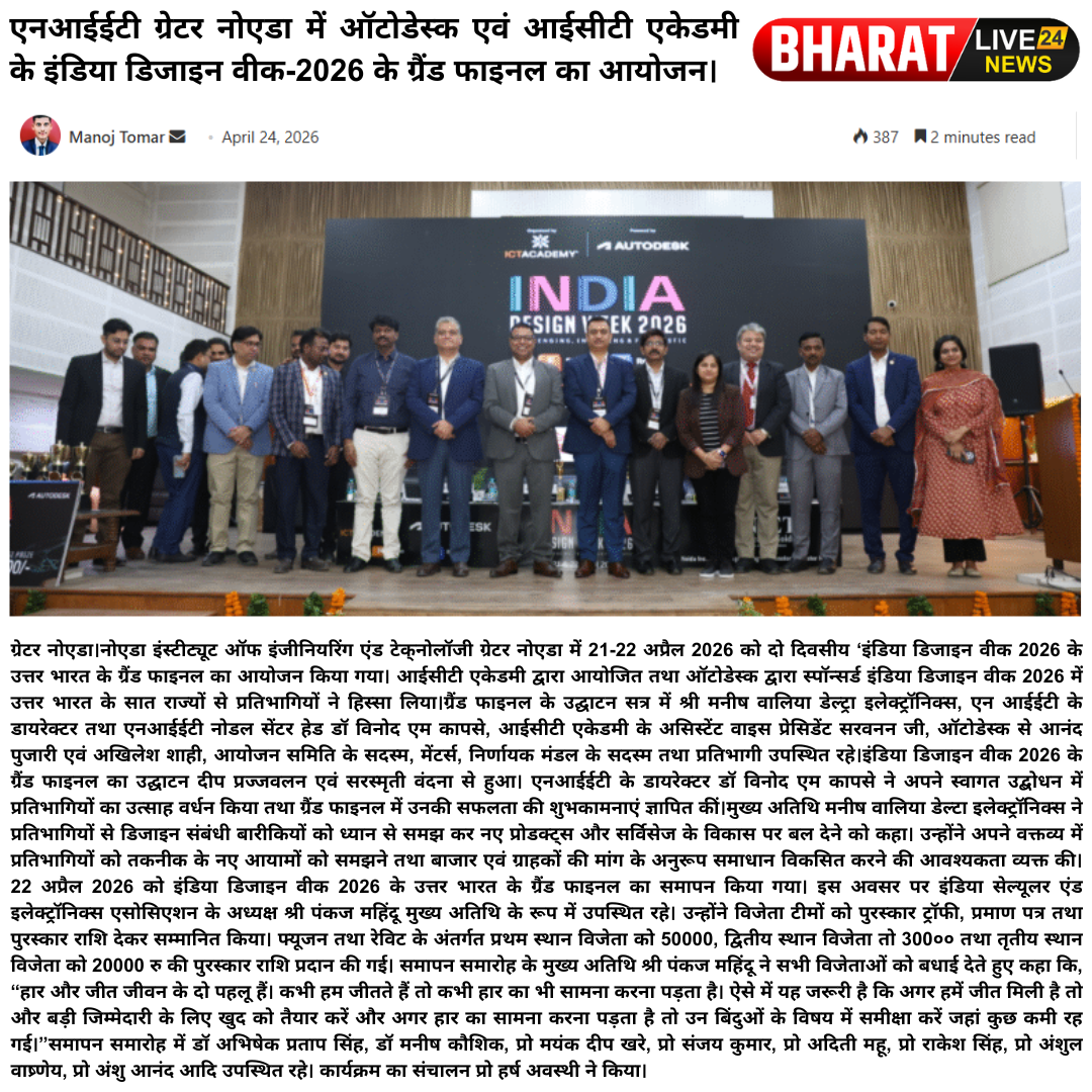 एनआईईटी ग्रेटर नोएडा में ऑटोडेस्क एवं आईसीटी एकेडमी के इंडिया डिजाइन वीक-2026 के ग्रैंड फाइनल का आयोजन।