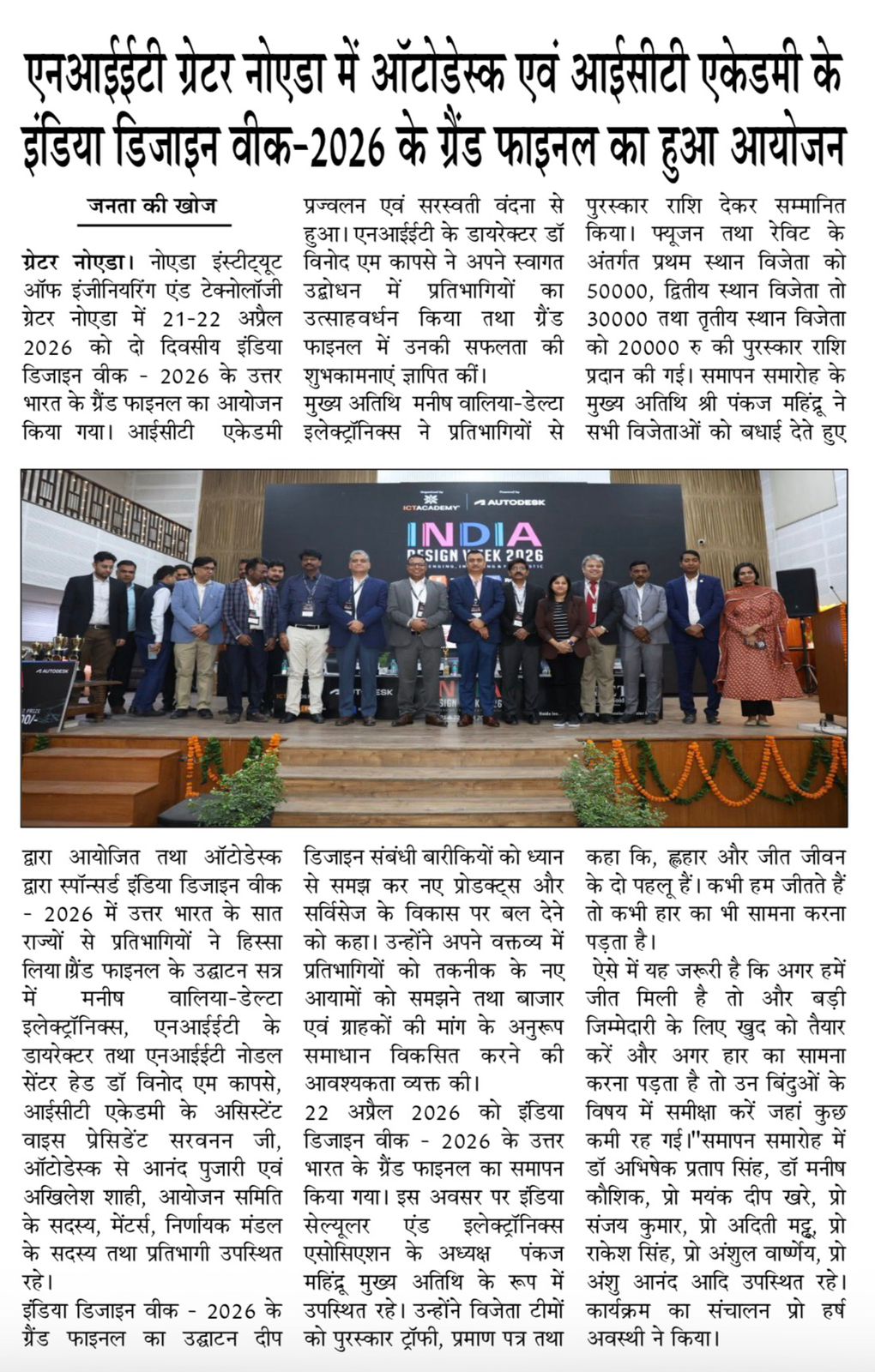 एनआईईटी ग्रेटर नोएडा में ऑटोडेस्क एवं आईसीटी एकेडमी के इंडिया डिजाइन वीक-2026 के ग्रैंड फाइनल का हुआ आयोजन