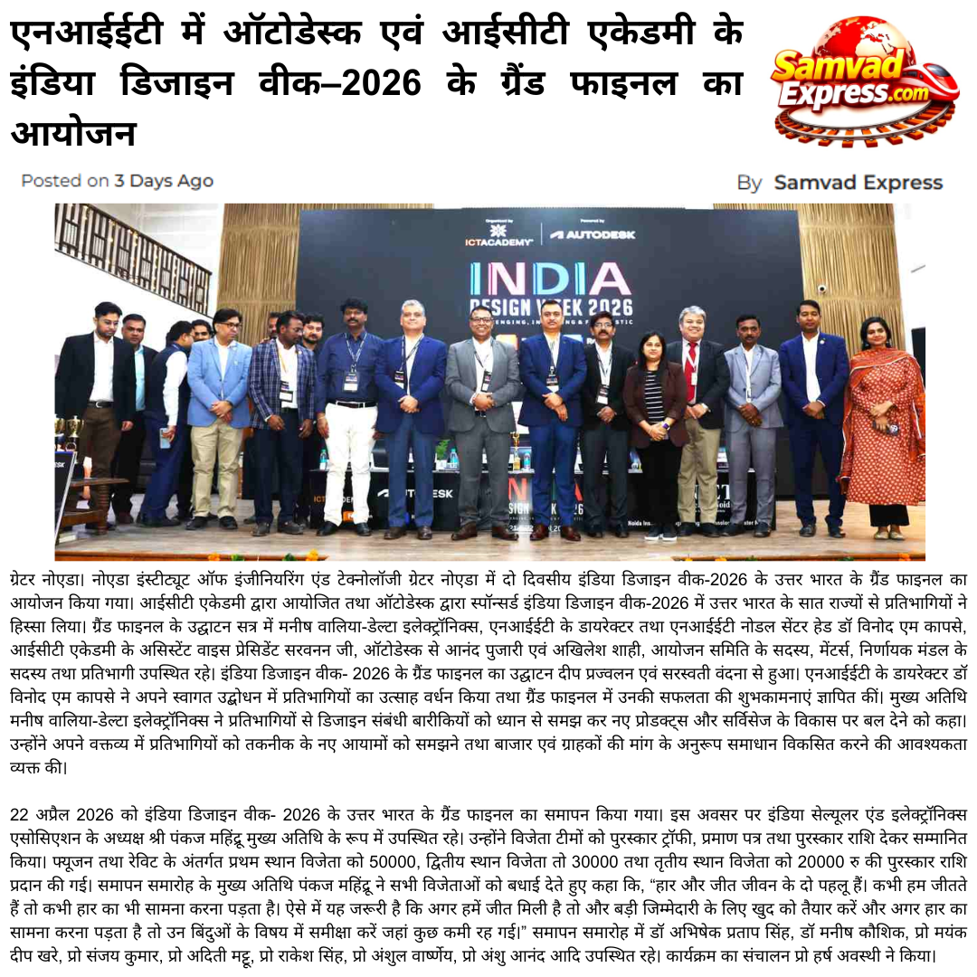 एनआईईटी में ऑटोडेस्क एवं आईसीटी एकेडमी के इंडिया डिजाइन वीक–2026 के ग्रैंड फाइनल का आयोजन