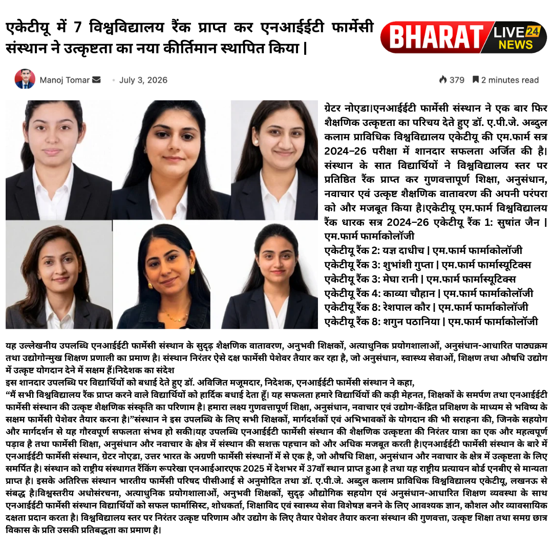 एकेटीयू में 7 विश्वविद्यालय रैंक प्राप्त कर एनआईईटी फार्मेसी संस्थान ने उत्कृष्टता का नया कीर्तिमान स्थापित किया |
