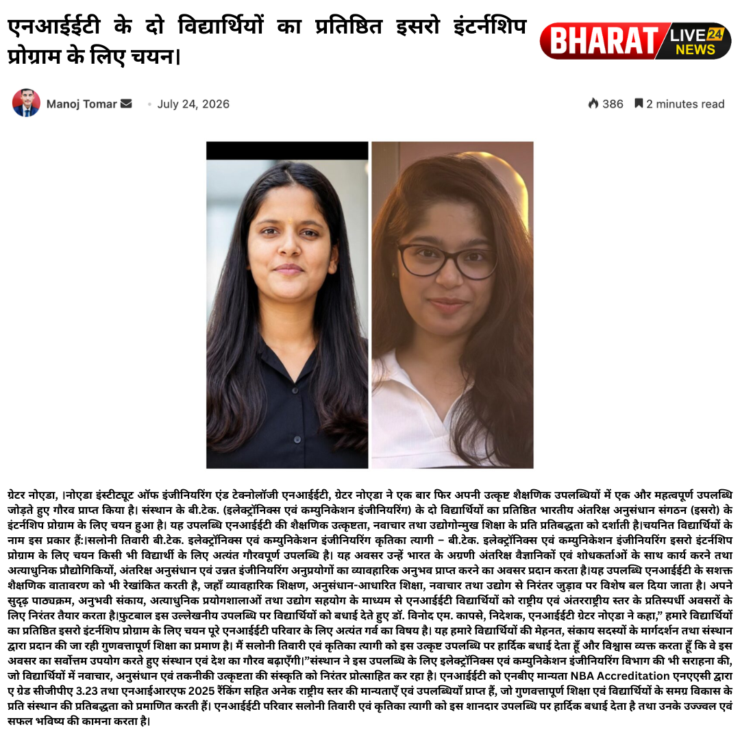 एनआईईटी के दो विद्यार्थियों का प्रतिष्ठित इसरो इंटर्नशिप प्रोग्राम के लिए चयन।