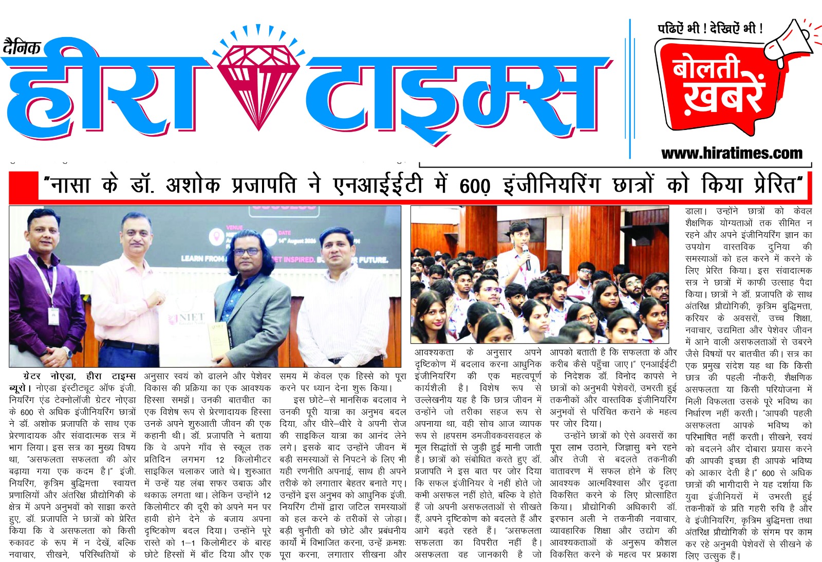 “नासा के डॉ. अशोक प्रजापति ने एनआईईटी में 600 इंजीनियरिंग छात्रों को किया प्रेरित”