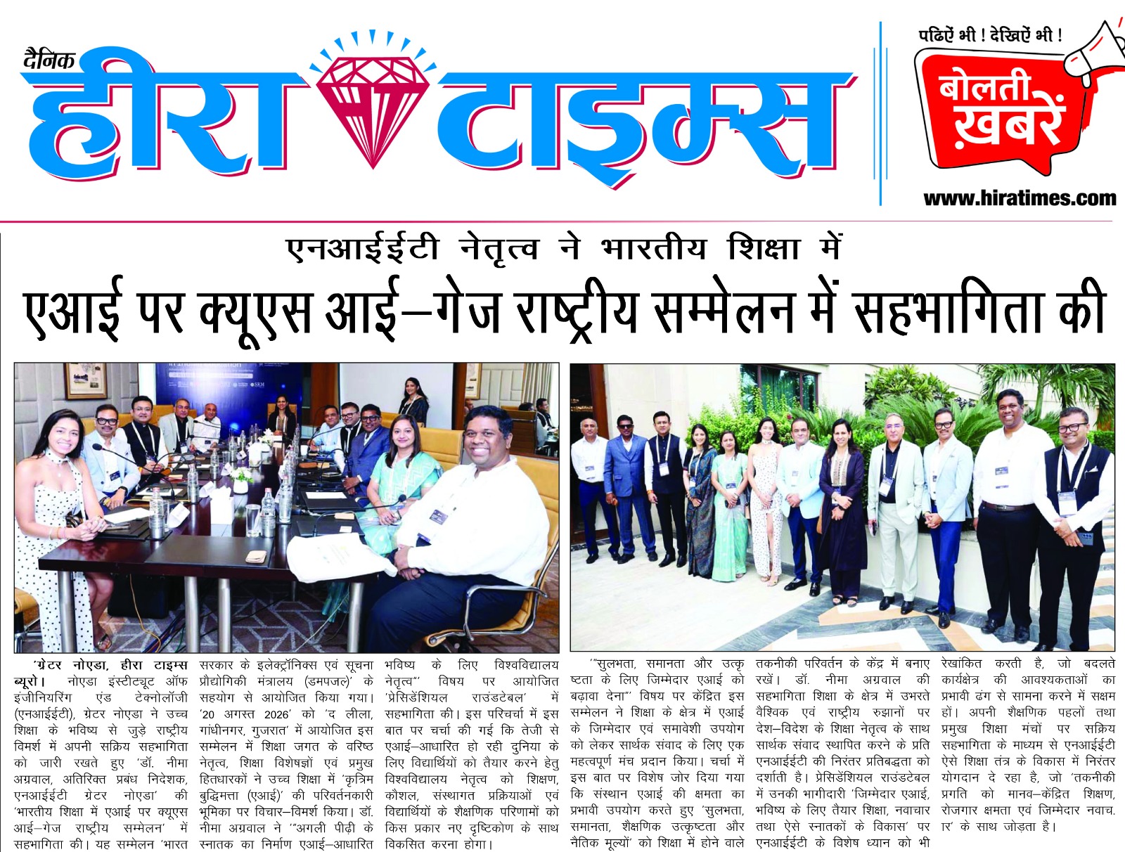 एनआईईटी नेतृत्व ने भारतीय शिक्षा में एआई पर क्यूएस आई-गेज राष्ट्रीय सम्मेलन में सहभागिता की