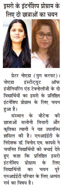 इसरो के इंटर्नशिप प्रोग्राम के लिए दो छात्राओं का चयन